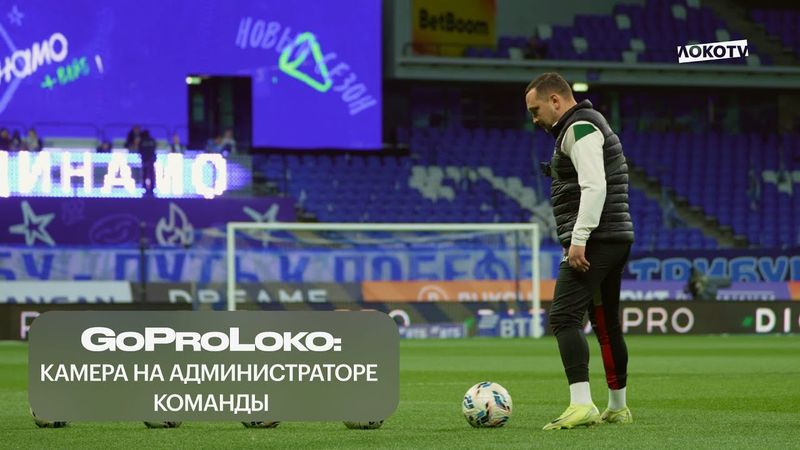 GoProLoko | «Динамо» — «Локомотив» глазами администратора команды