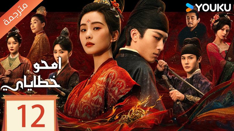 مترجمة الحلقة 12  من دراما امحو خطاياي | Kill My Sins ليو شي شي , دو شياو , يي تشينغ YOUKU