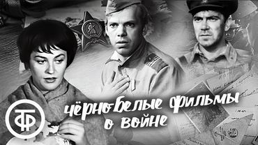 Советские чёрно-белые фильмы о Великой Отечественной войне ⭐ Подборка ко Дню Победы #9мая