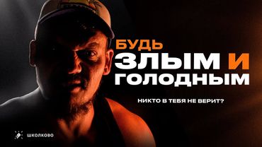 Никто в тебя не верит? Будь ЗЛЫМ И ГОЛОДНЫМ!