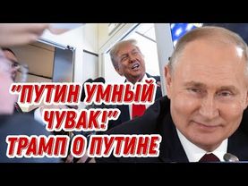 Трамп говорит о Путине перед их встречей