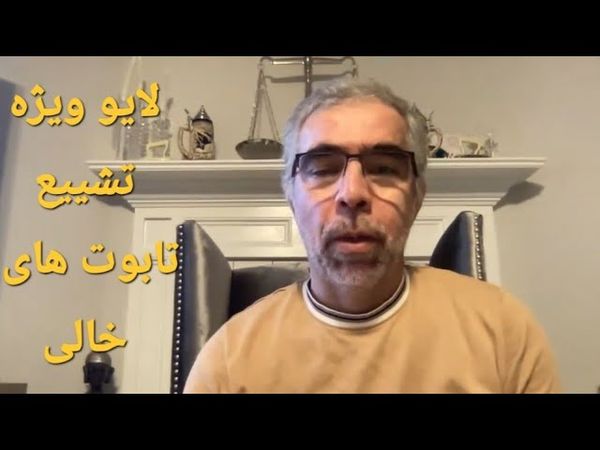 لایو ویژه تشییع تابوت های خالی