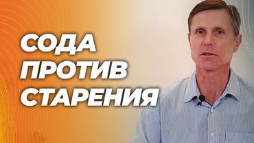 Сода против старения и воспаления. Как это работает и какие опасности.