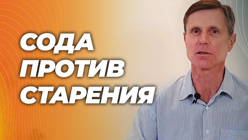 Сода против старения и воспаления. Как это работает и какие опасности.