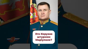 У Росії кадрові перестановки у війську #маріуполь #рф #війна #зсу