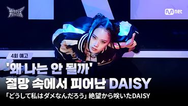 [EN/JP] [#힙팝프린세스/4회 예고] '왜 나는 안 될까' 절망에서 피어난 DAISY