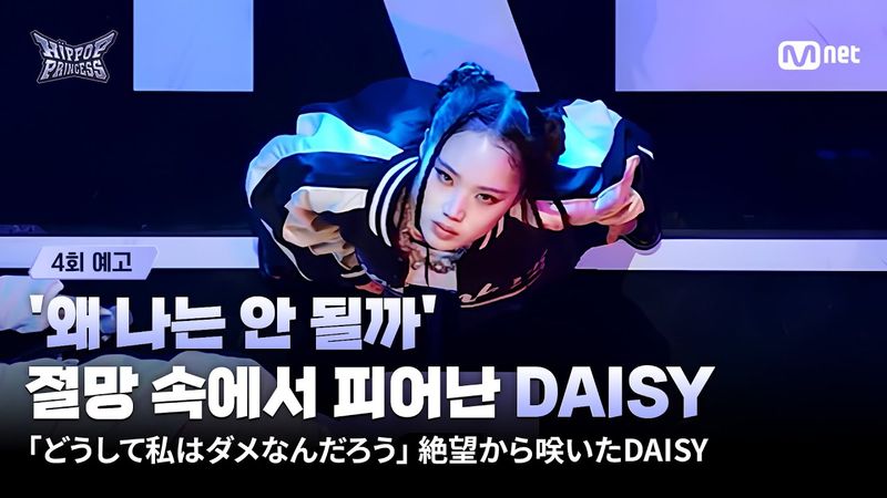 [#HIPPOPPrincess/Ep.04 Teaser] 'Why Can't I Make It?' DAISY Blooms from Despair