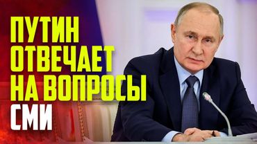 Путин отвечает на вопросы журналистов