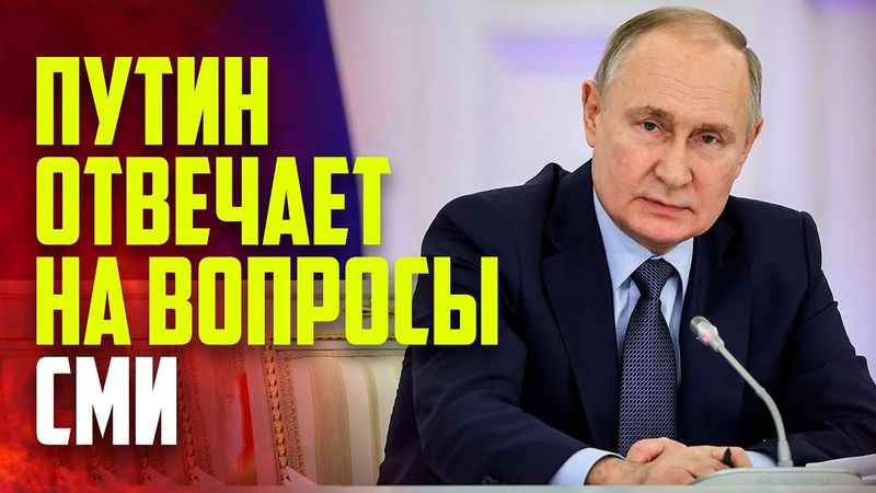 Путин отвечает на вопросы журналистов