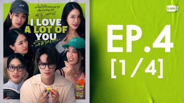 [Eng Sub] I Love ‘A Lot Of’ You รัก มาก เธอ | EP.4 [1/4]