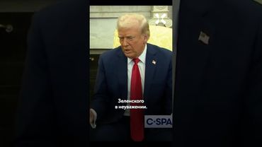 Трамп и Зеленский: перепалка в Белом доме