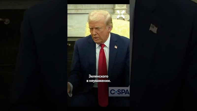 Трамп и Зеленский: перепалка в Белом доме