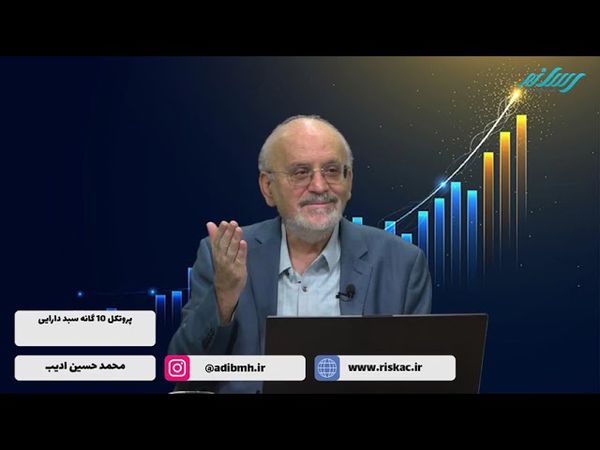 سمینار پروتکل ده گانه سبد دارایی