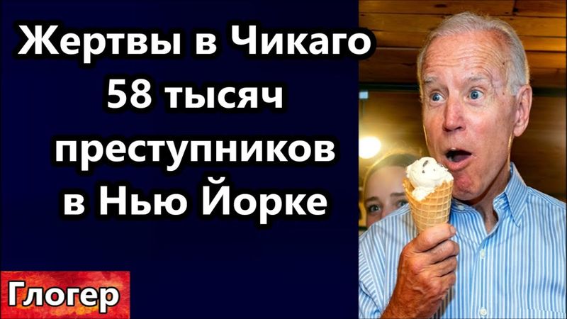 Жертвы в Чикаго ! Трамп и Канада ! Африканская Германия ! 58 Тысяч преступников Байдена в Нью Йорке