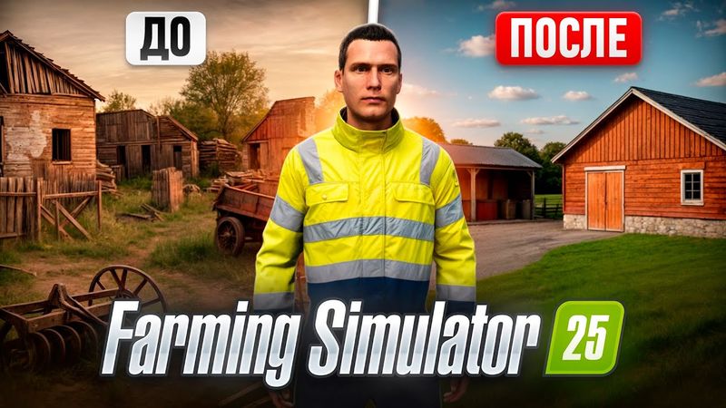 Я восстановил заброшенную ФЕРМУ с 0$ Farming Simulator 25 Все серии