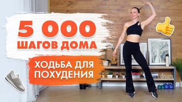 5000 Шагов ДОМА без ПОВТОРОВ | Ходьба Для Похудения с Татьяной Метельской!