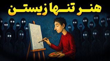 چرا کسی درباره قدرت تنهایی و سکوت حرفی نمیزند؟! ( راه حل تست شده )