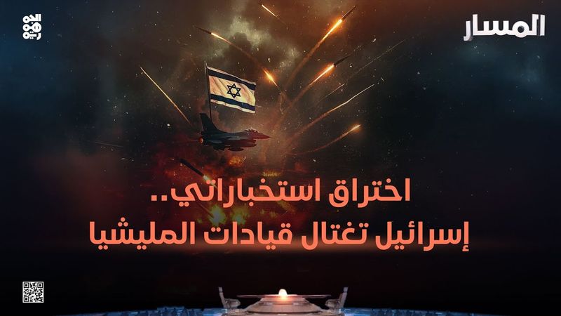 المسار | اختراق استخباراتي.. إسرائيل تغتال قيادات المليشيا