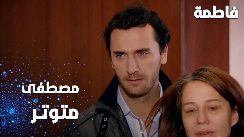 مسلسل فاطمة | مقطع من الحلقة 112 | Fatmagül'ün Suçu Ne | مصطفى متوتر
