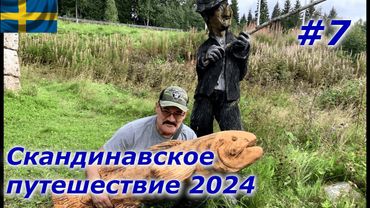 Скандинавское путешествие 2024 #7 Вперёд,на север Швеции!!! Встреча с лосём + Bonus 20 минут🤗🇸🇪🚐