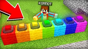 ВЫБЕРИ ПРАВИЛЬНУЮ КНОПКУ ЧТОБЫ ВЫЖИТЬ В МАЙНКРАФТ | Компот Minecraft
