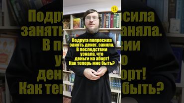 Подруга попросила занять денег, заняла. В последствии узнала, что деньги на аборт! #shorts