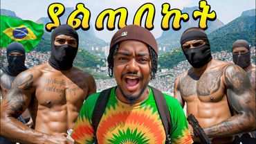 አስፈሪው የብራዚል ሰፈር ሄድኩ 🇧🇷 || Favela , Brazil