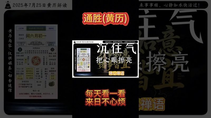 2025年7月25日黃曆解讀 今日破局箴言：慢慢來事事順，心靜如水快活過。 #黃曆 #萬年曆 #欽天監 #十二生肖運勢 #運勢早知道 #運勢 #正能量 #玄學 #命理 #國學文化 #道家文化