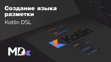 Как создать свой язык разметки. Kotlin DSL [Ru, Android] / Мобильный разработчик