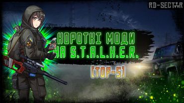 5 КОРОТКОМЕТРАЖНИХ МОДІВ на S.T.A.L.K.E.R., у які варто пограти