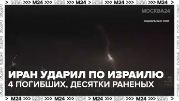 Иран ударил по Израилю: 4 погибших, десятки раненых, новые угрозы