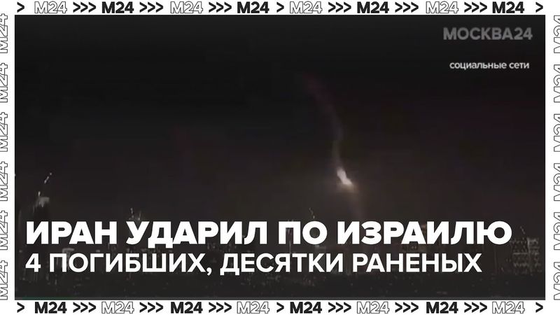 Иран ударил по Израилю: 4 погибших, десятки раненых, новые угрозы
