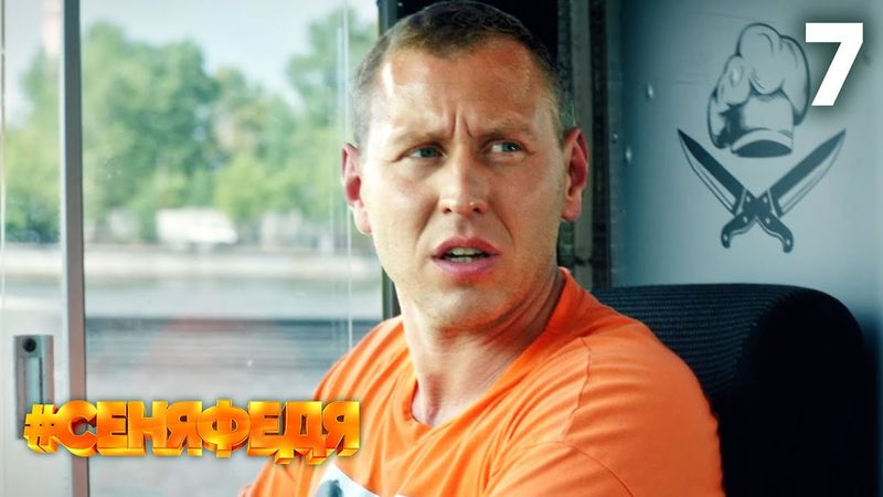 СеняФедя | Сезон 3 | Серия 7