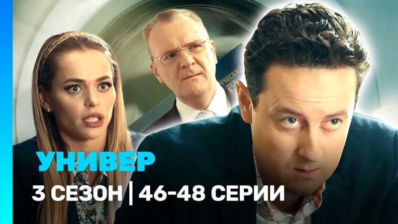 УНИВЕР. НОВАЯ ОБЩАГА: 3 сезон | 46-48 серии @TNT_serials