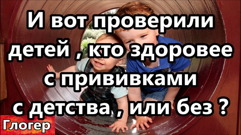 И вот проверили , какие дети здоровее , с прививками или без ! Библию как факт , а бесов боимся !