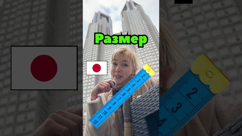 🇯🇵 Имеет ли Размер значение для Японок ? #япония