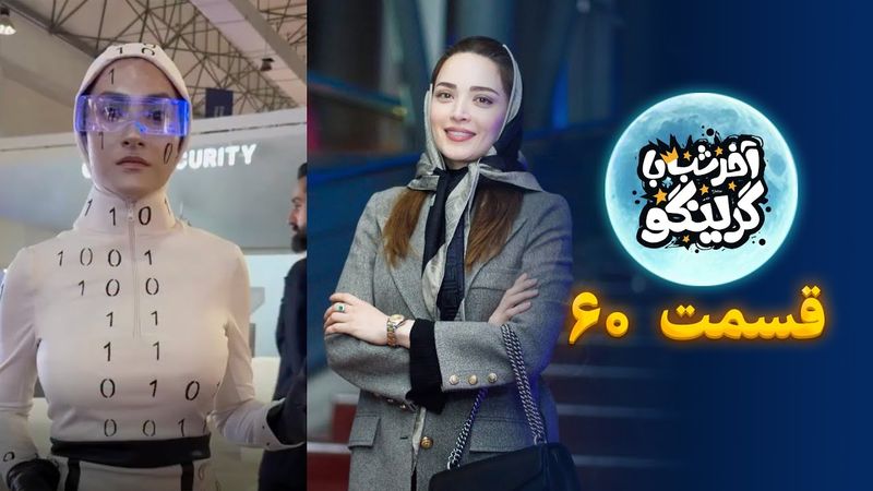 از بهنوش طباطبایی تا ربات ایرانی! آخر شب با گرینگو – قسمت ۶۰