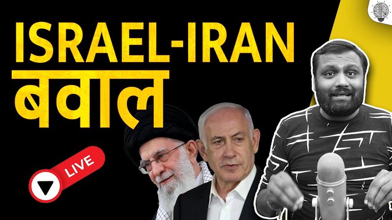 🔴 Live: Israel ने Iran मे किया धुआ-धुआ।