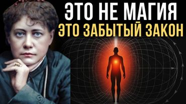 Сделай это молча, и ВСЕ двери откроются без усилий - Елена Блаватская