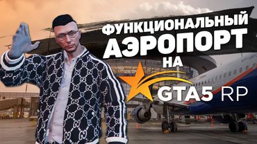 ФУНКЦИОНАЛЬНЫЙ АЭРОПОРТ НА GTA 5 RP