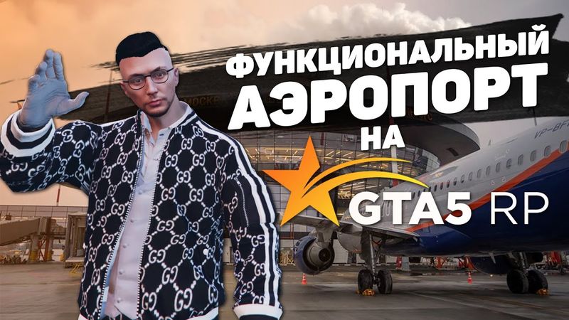 ФУНКЦИОНАЛЬНЫЙ АЭРОПОРТ НА GTA 5 RP