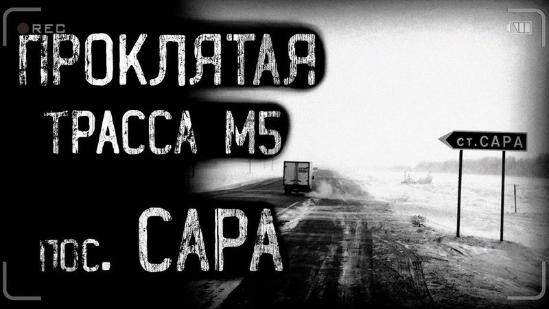 страшные истории - РАССКАЗ ДАЛЬНОБОЙЩИКА. Проклятая трасса М5 | ужасы | мистика