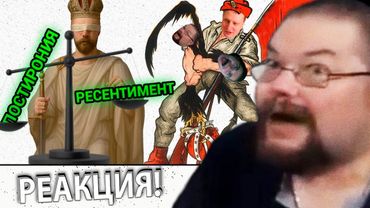 Ежи Сармат смотрит как Скабрезлость Жёстко отвечает на тейки Маргинала и Ежи о Революции 17-го года.