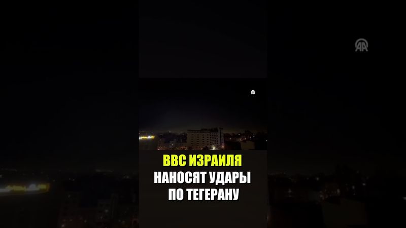 Израильские ВВС начали атаку на столицу Ирана Тегеран