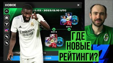Где обновление рейтингов ЛЧ? // Ещё больше подарков! // Новые вкладки Противостояний в FC Mobile