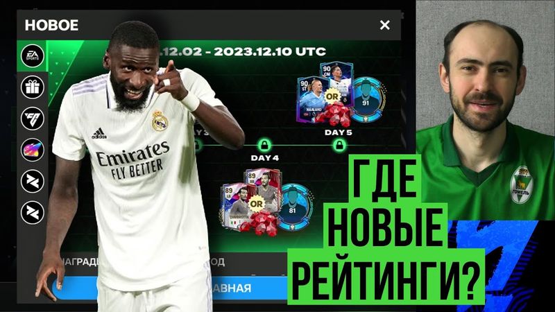 Где обновление рейтингов ЛЧ? // Ещё больше подарков! // Новые вкладки Противостояний в FC Mobile