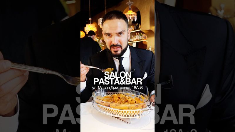 Пробуем еду в ресторане Salon pasta&bar в Москве #обзорресторана #ресторанымосквы #фудблог