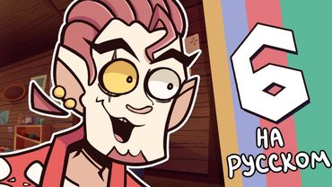 Эпитет Стёрт | Серия 6 – Всё Хорошо Что Хорошо Кончается | Epithet Erased | EP6 (НА РУССКОМ)