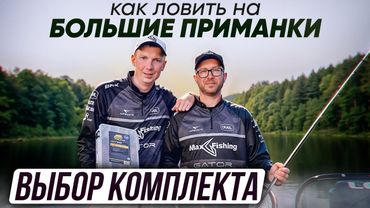 Как ловить на БОЛЬШИЕ ПРИМАНКИ. Выбираем комплект | Серия 1