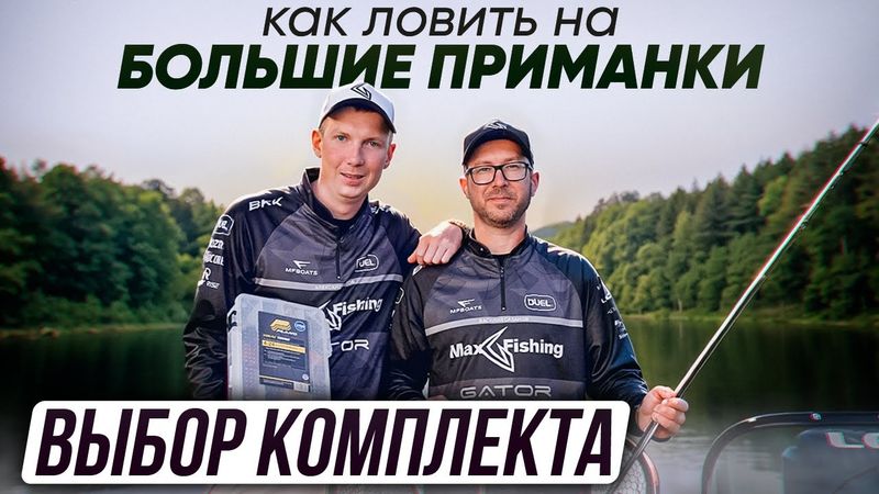 Как ловить на БОЛЬШИЕ ПРИМАНКИ. Выбираем комплект | Серия 1